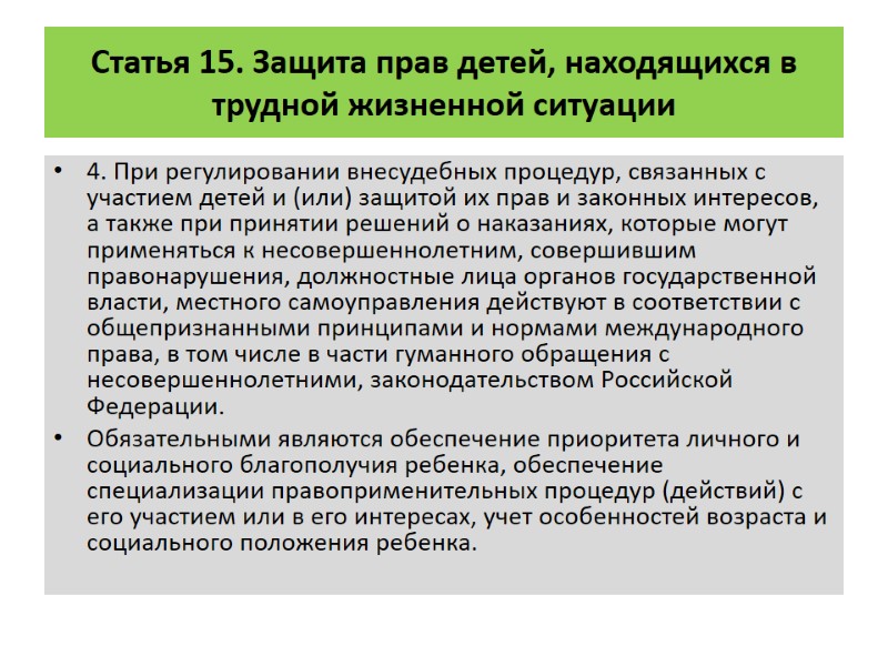 Статья 15. Защита прав детей, находящихся в трудной жизненной ситуации  4. При регулировании